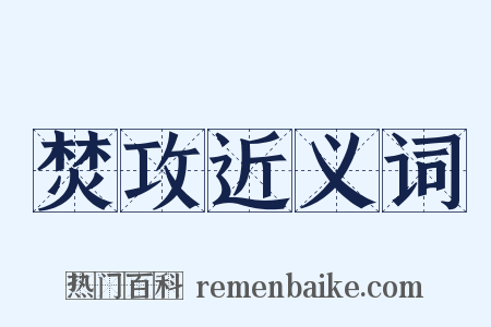 焚攻近义词是什么意思的图片